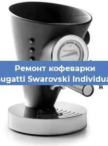 Ремонт клапана на кофемашине Bugatti Swarovski Individual в Санкт-Петербурге